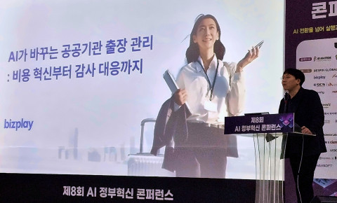 비즈플레이, AI정부 혁신 콘퍼런스서 AI 출장관리 솔루션 공개