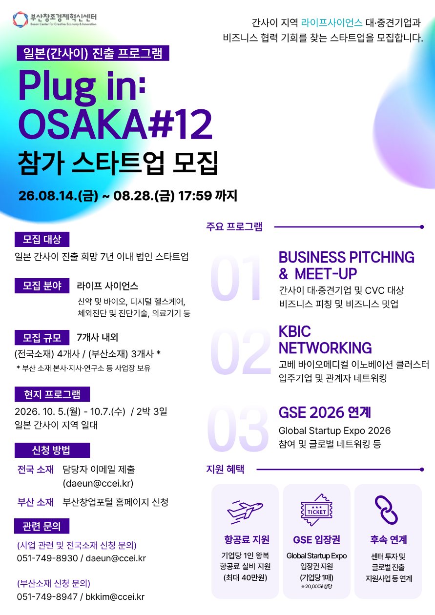 부산창경, 일본 간사이 진출 라이프사이언스 스타트업 7개사 모집(~8월28일) 1 부산창경, 일본 간사이 진출 라이프사이언스 스타트업 7개사 모집(~8월28일)