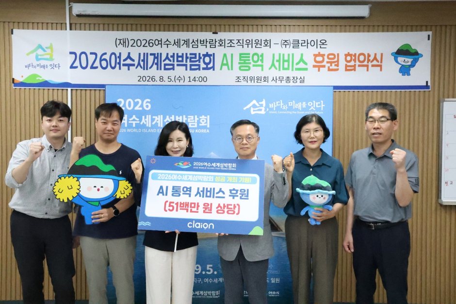클라이온, '여수세계섬박람회'에 생성형 AI 통역 솔루션 공급