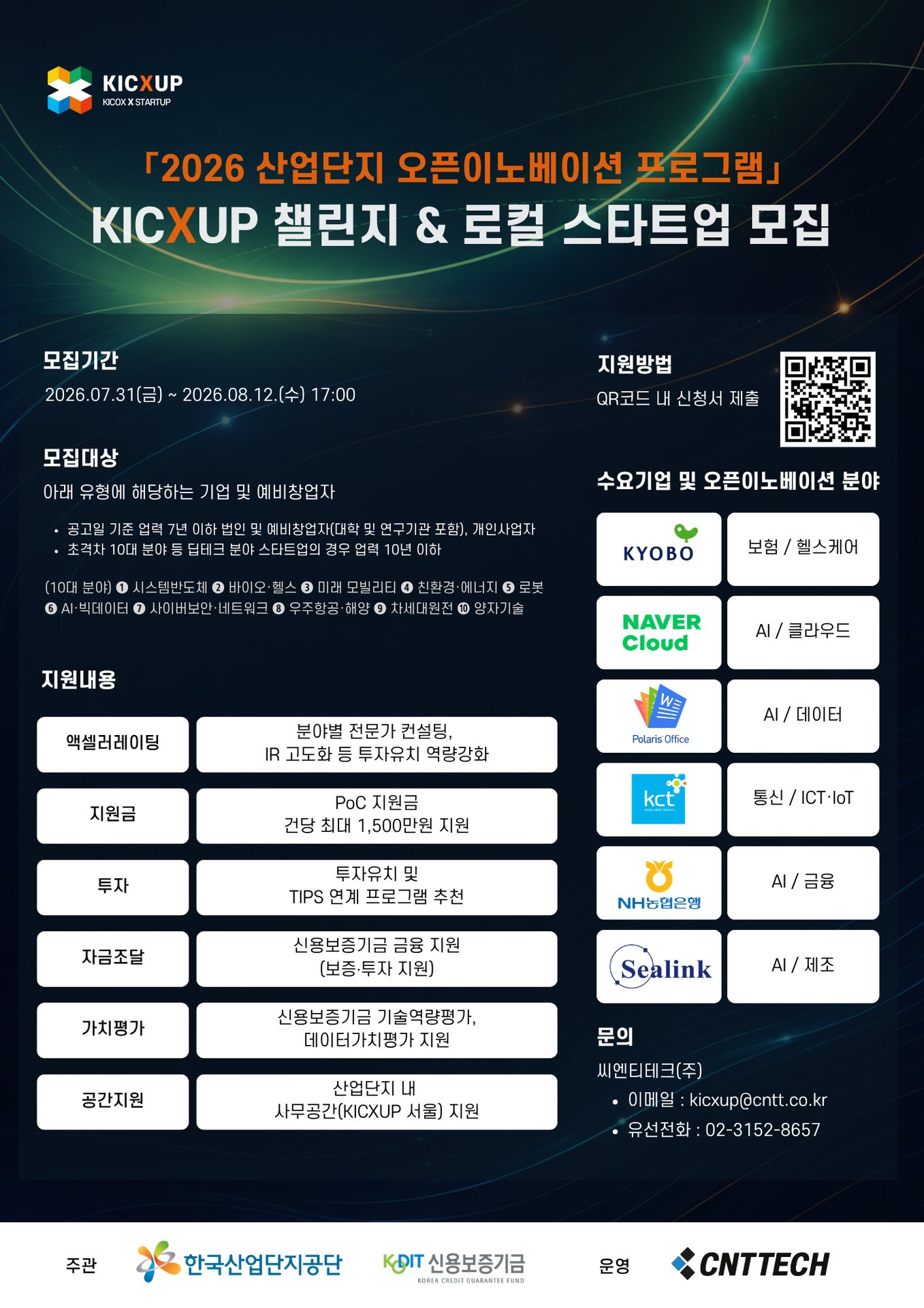 한국산단공단·씨엔티테크, '산업단지 오픈이노베이션' 참여사 모집(~8월12일) 1 한국산단공단·씨엔티테크, '산업단지 오픈이노베이션' 참여사 모집(~8월12일)