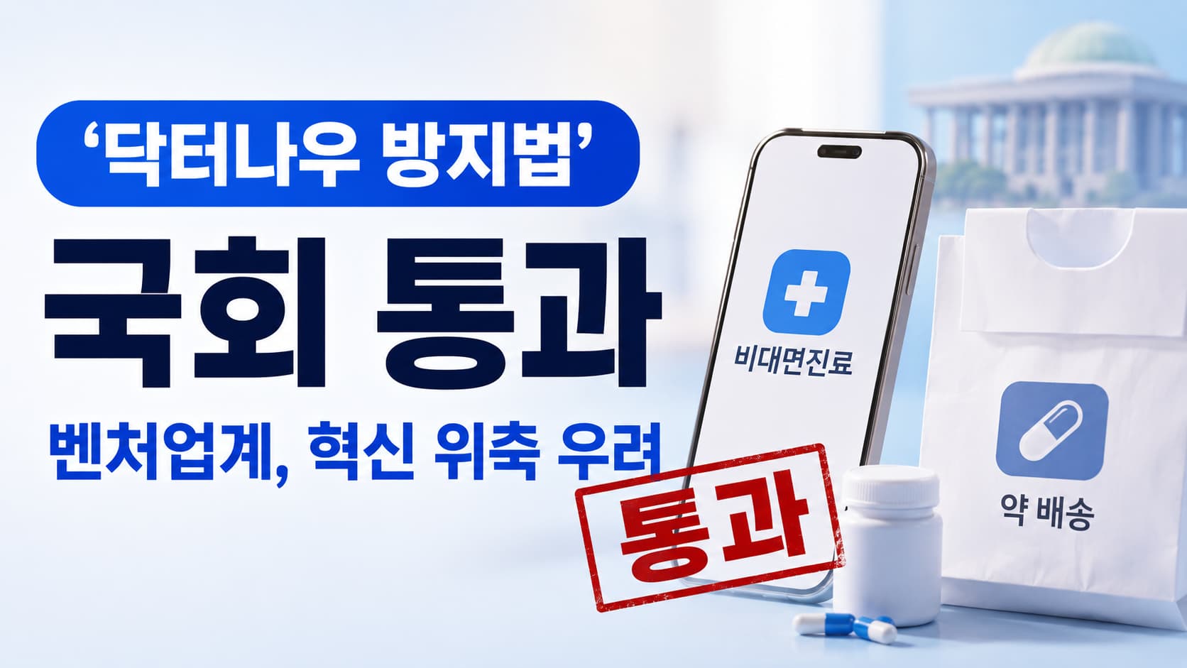 닥터나우 방지법 국회 통과