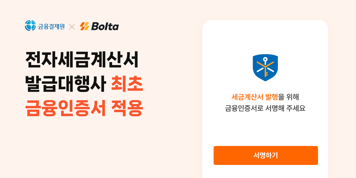 볼타코퍼레이션, '금융인증서' 도입...전자세금계산서 발급대행사 최초