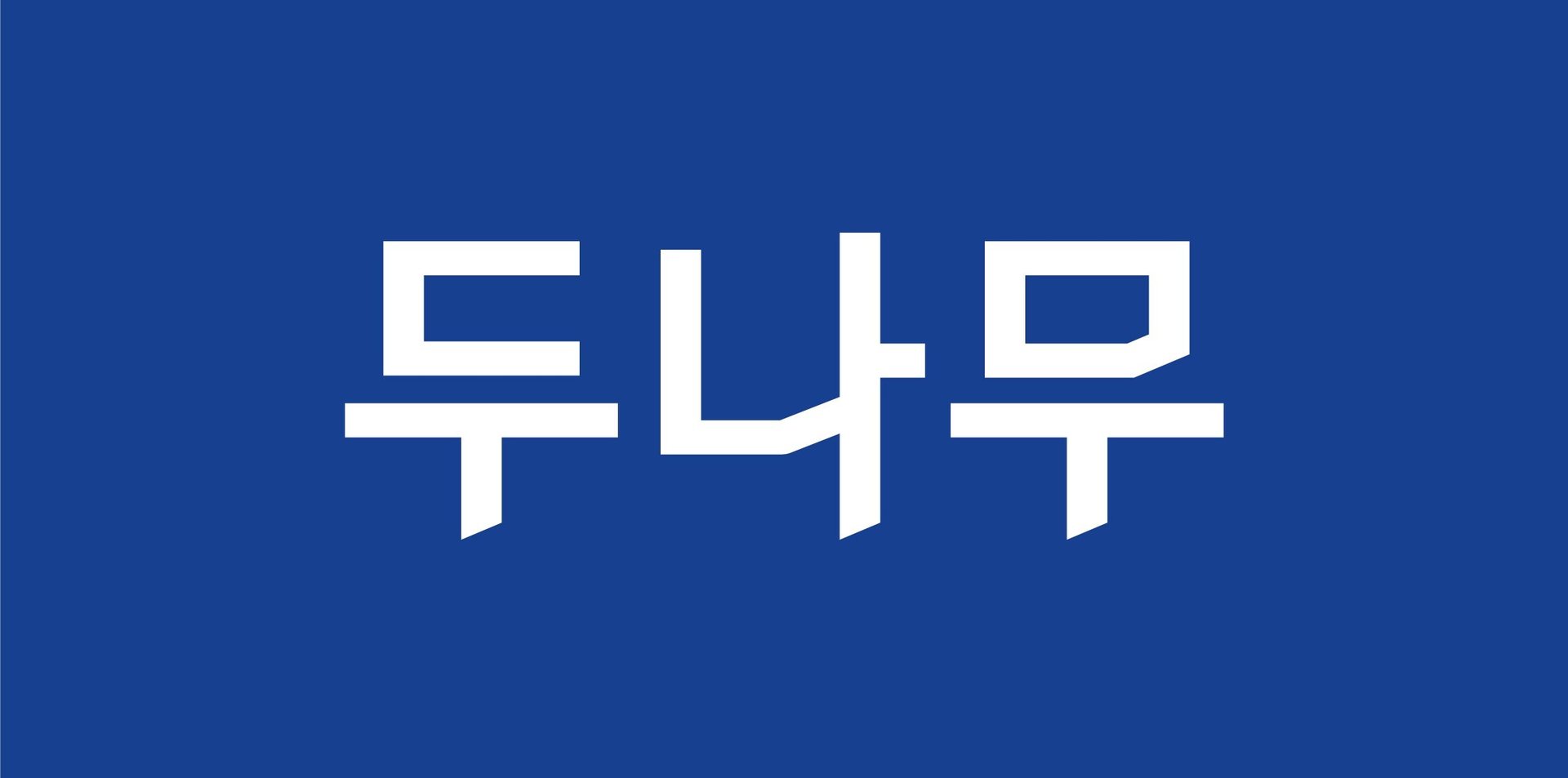 두나무, 행정정보 공동이용 대상기관 지정 1 두나무, 행정정보 공동이용 대상기관 지정
