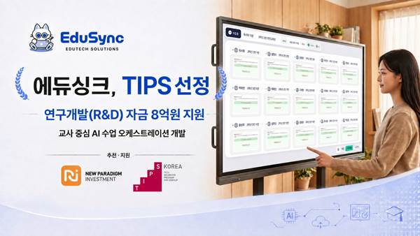 에듀싱크, 팁스 선정…AI 수업 오케스트레이션 시스템 개발 1 에듀싱크, 팁스 선정…AI 수업 오케스트레이션 시스템 개발