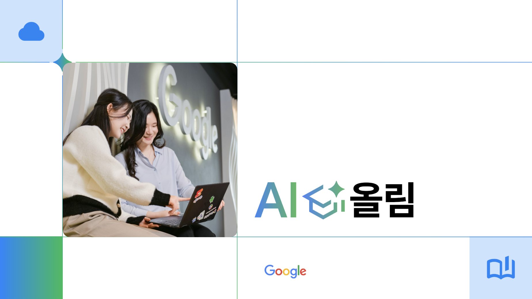구글코리아, AI 올림 프로그램으로 맞춤형 인재 육성