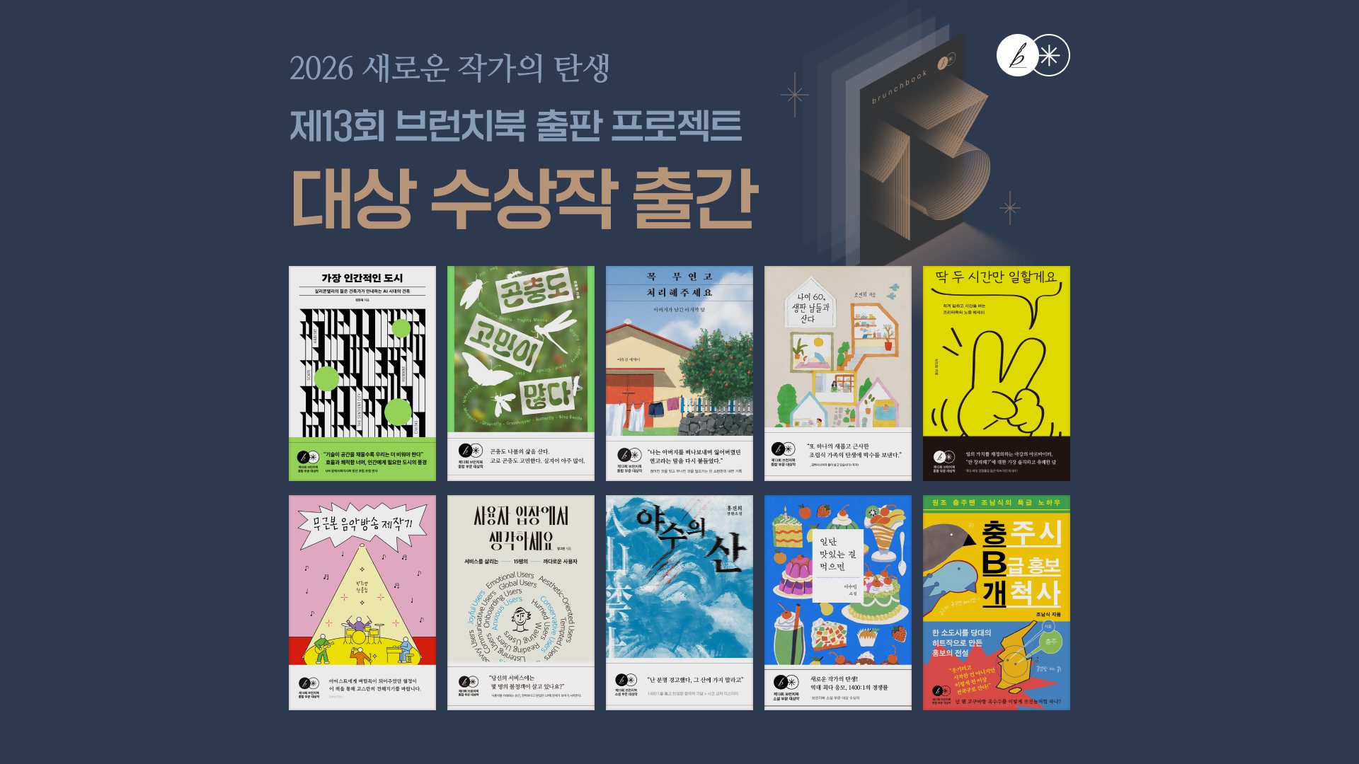 카카오, '브런치북 출판 프로젝트' 수상작 10편 정식 출간
