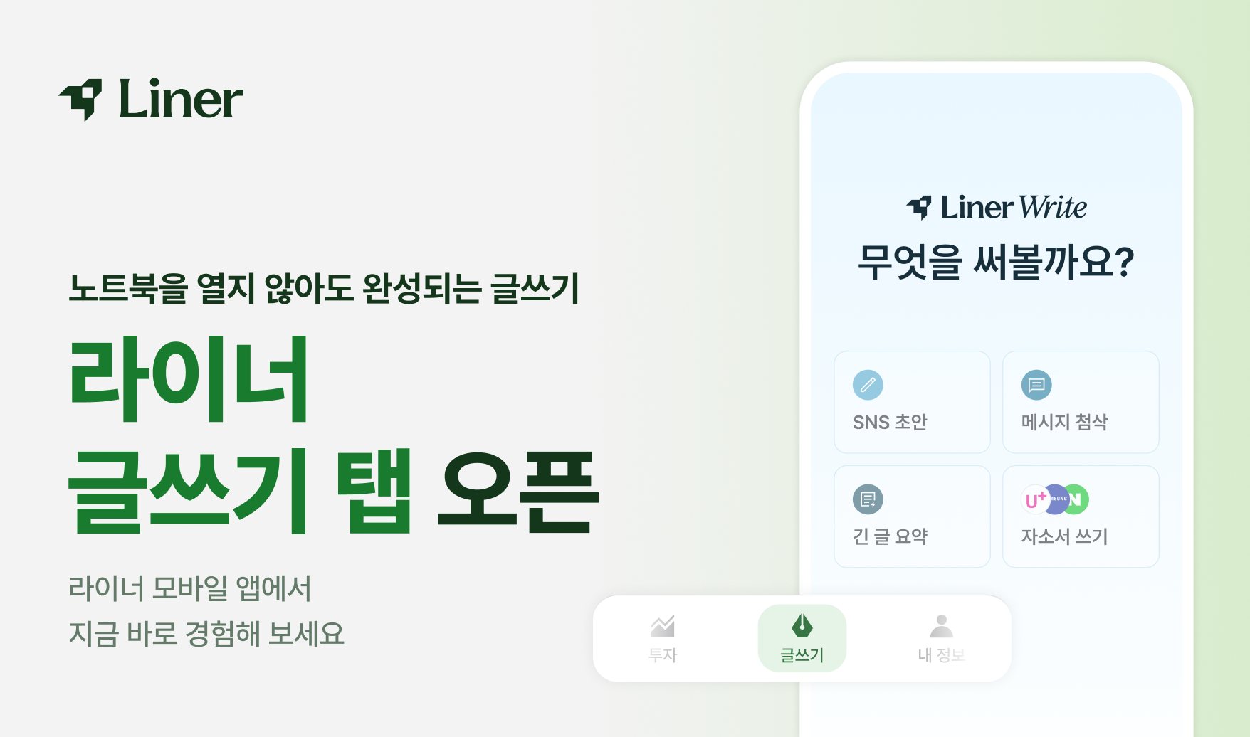 라이너, 모바일 앱에 '글쓰기' 탭 추가…자투리 시간에 자소서·과제 작성