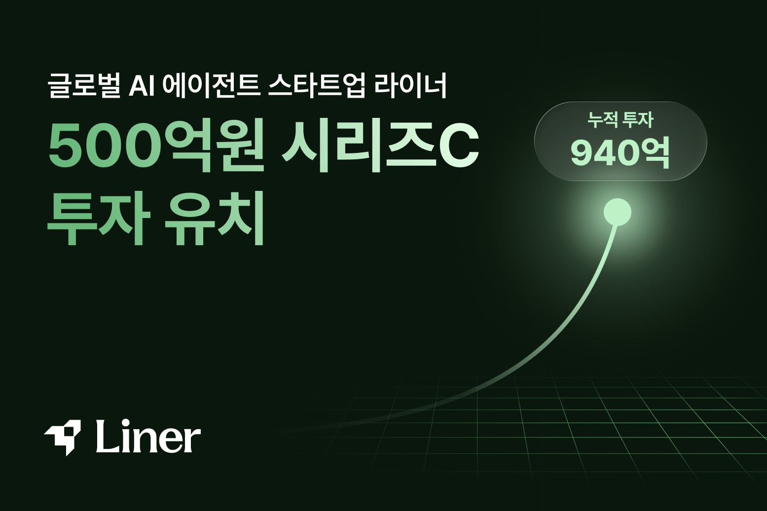 라이너, 500억 규모 시리즈C 투자 유치