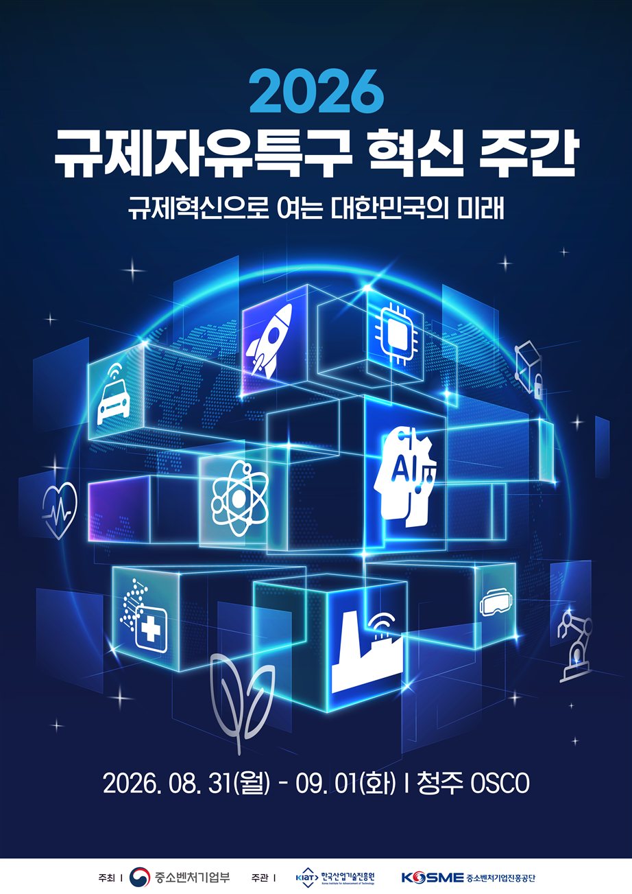 중기부, 9월 2~6일 '2026 규제자유특구 혁신 주간' 개최 1 중기부, 9월 2~6일 '2026 규제자유특구 혁신 주간' 개최