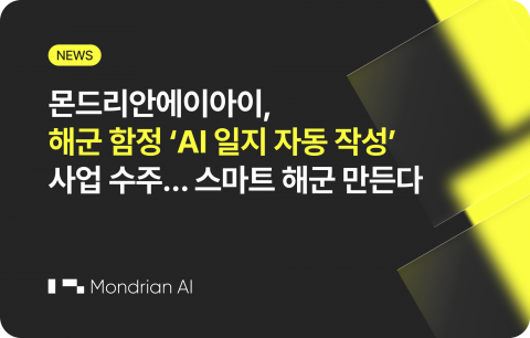 몬드리안에이아이, 해군 함정 'AI 일지 자동작성' 사업 수주…스마트 해군 구현 앞장 1 몬드리안에이아이, 해군 함정 'AI 일지 자동작성' 사업 수주…스마트 해군 구현 앞장