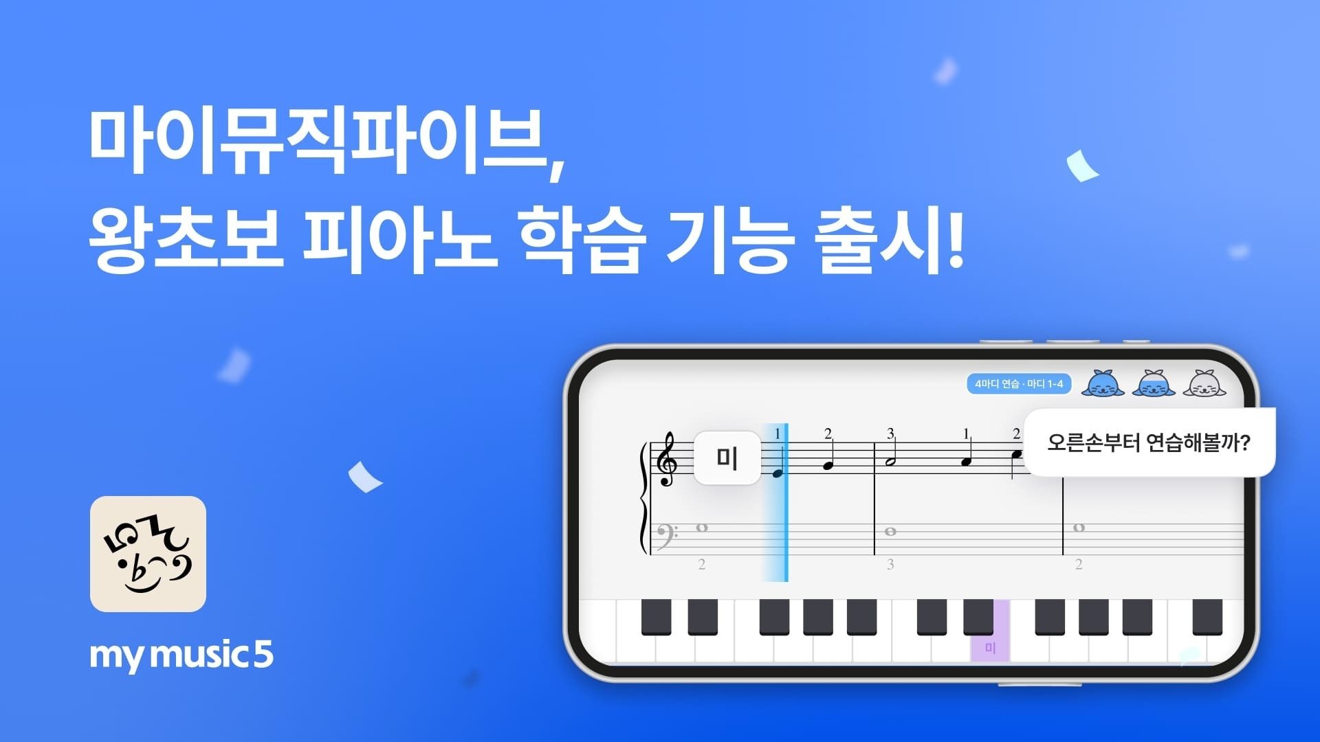 AI 음악 교육 앱 '마이뮤직파이브', 초보 피아노 학습 기능 국내 첫선 1 AI 음악 교육 앱 '마이뮤직파이브', 초보 피아노 학습 기능 국내 첫선
