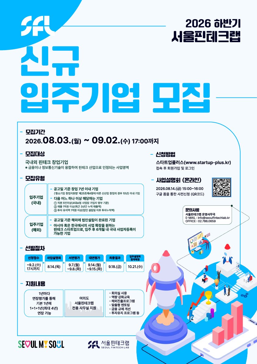 서울핀테크랩, 하반기 입주기업 모집(~9월2일)