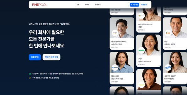 더인벤션랩·커리어데이, 스타트업 전문가 매칭 플랫폼 '파인풀' 공개
