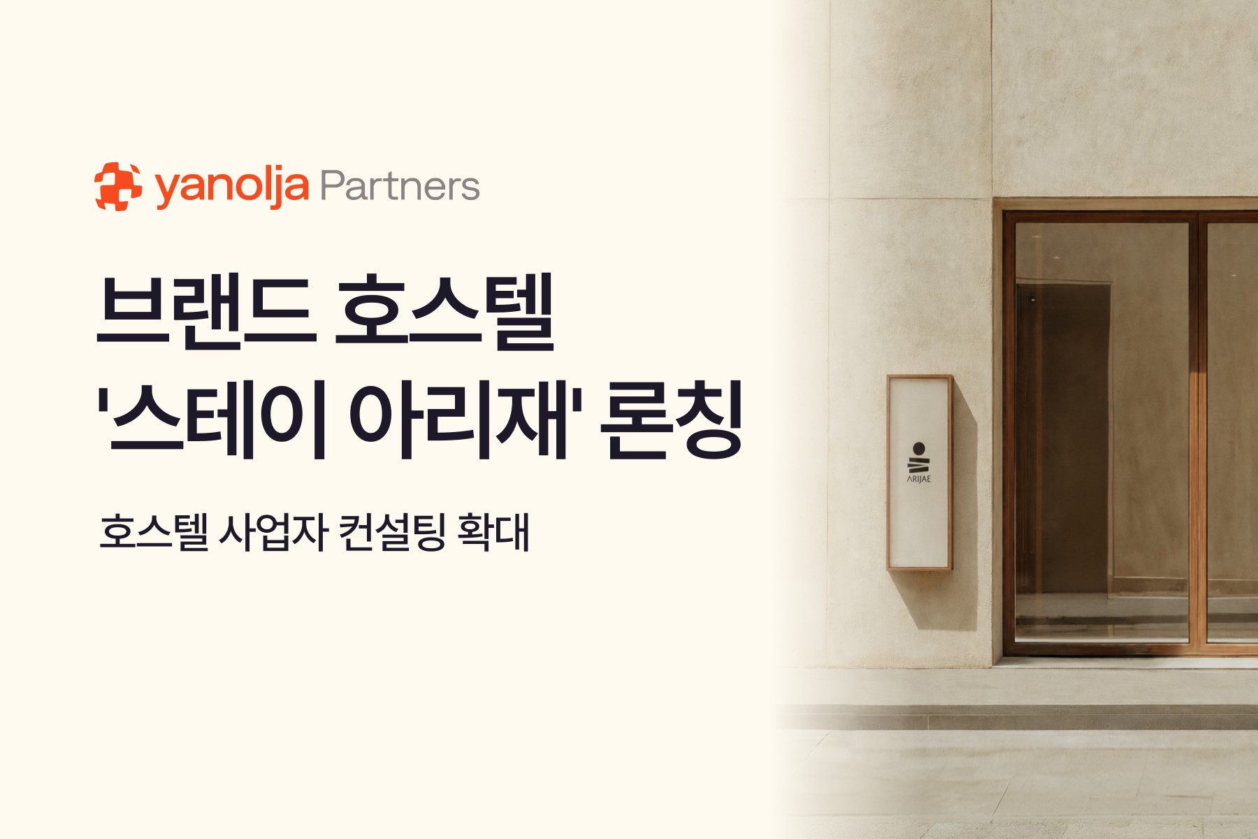 야놀자파트너스, 브랜드 호스텔 '스테이 아리재' 론칭
