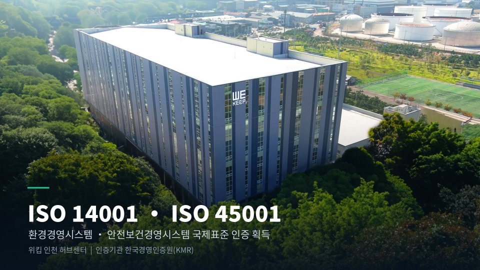 위킵, ISO 14001·45001 인증 동시 획득