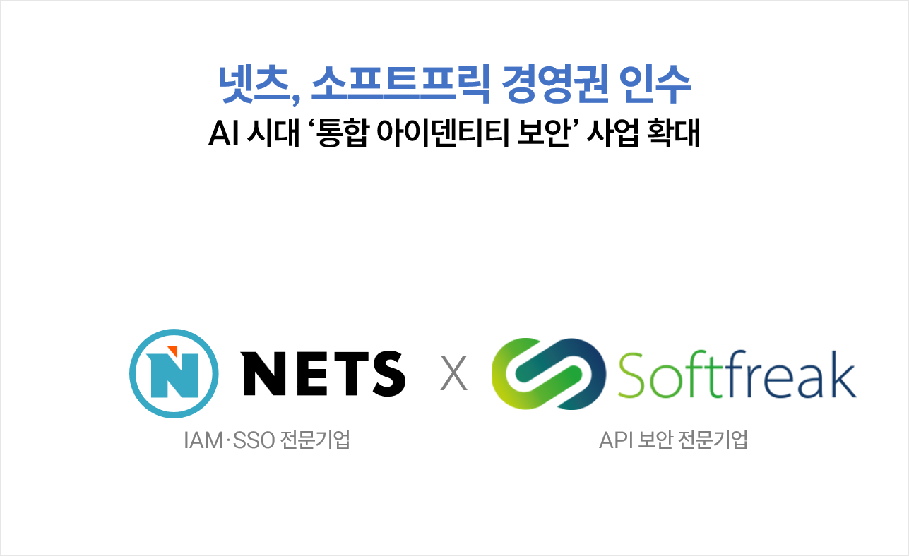 넷츠, 소프트프릭 경영권 인수 "통합 아이덴티티 보안 기업 도약" 1 넷츠, 소프트프릭 경영권 인수 "통합 아이덴티티 보안 기업 도약"