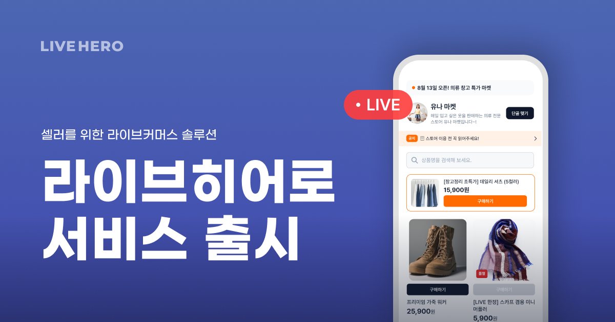 컬쳐히어로, 창고형 라이브커머스 '라이브히어로' 론칭