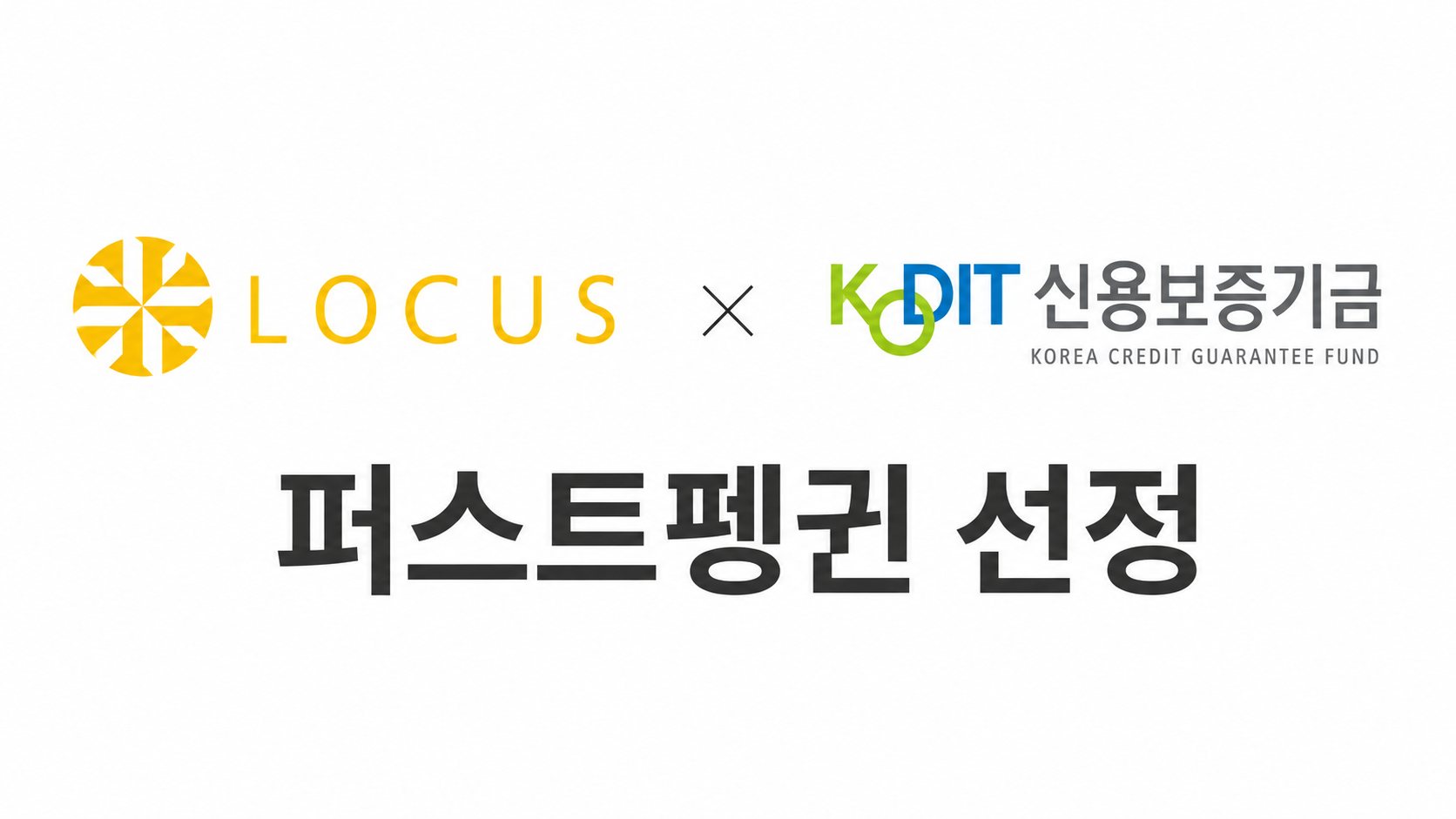 부산대기술지주 투자기업 (주)로커스코리아, 상온·저온 통합 물류 ··· 신보 '퍼스트펭귄' 선정