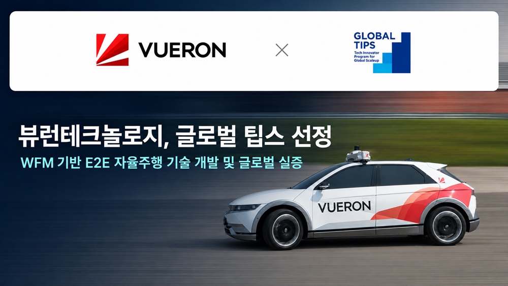 뷰런테크놀로지, 64억원 규모 '글로벌 팁스' 선정…E2E 자율주행 글로벌 실증 나선다
