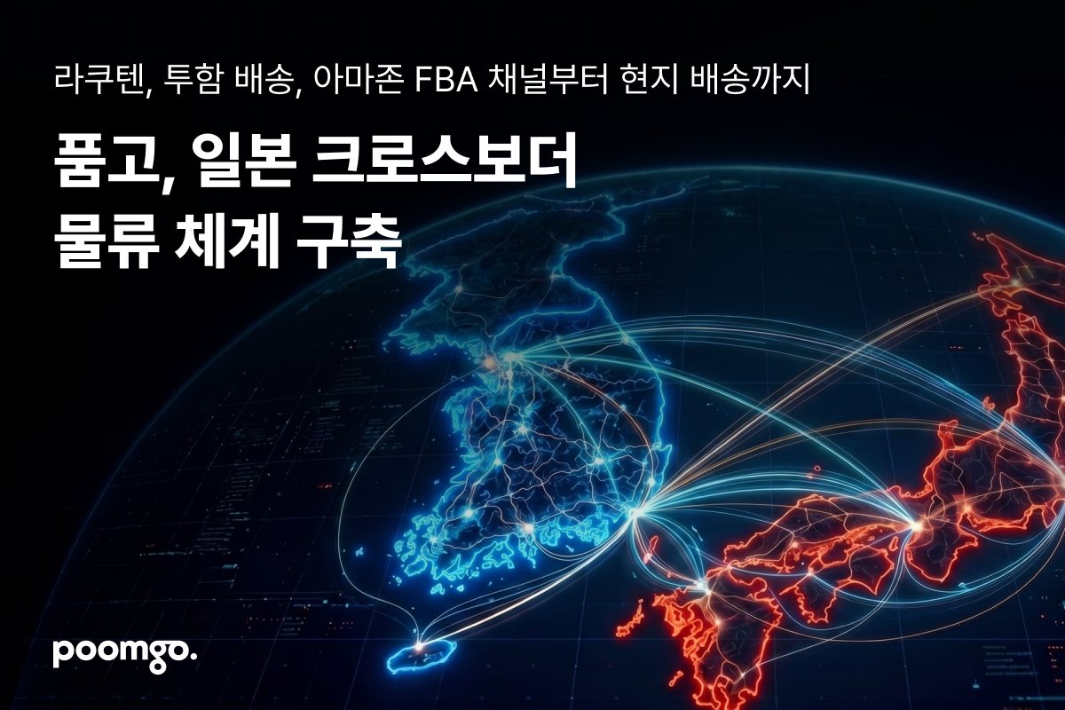 품고, 일본 크로스보더 물류 체계 구축…라쿠텐·아마존까지 채널 확대 1 품고, 일본 크로스보더 물류 체계 구축…라쿠텐·아마존까지 채널 확대