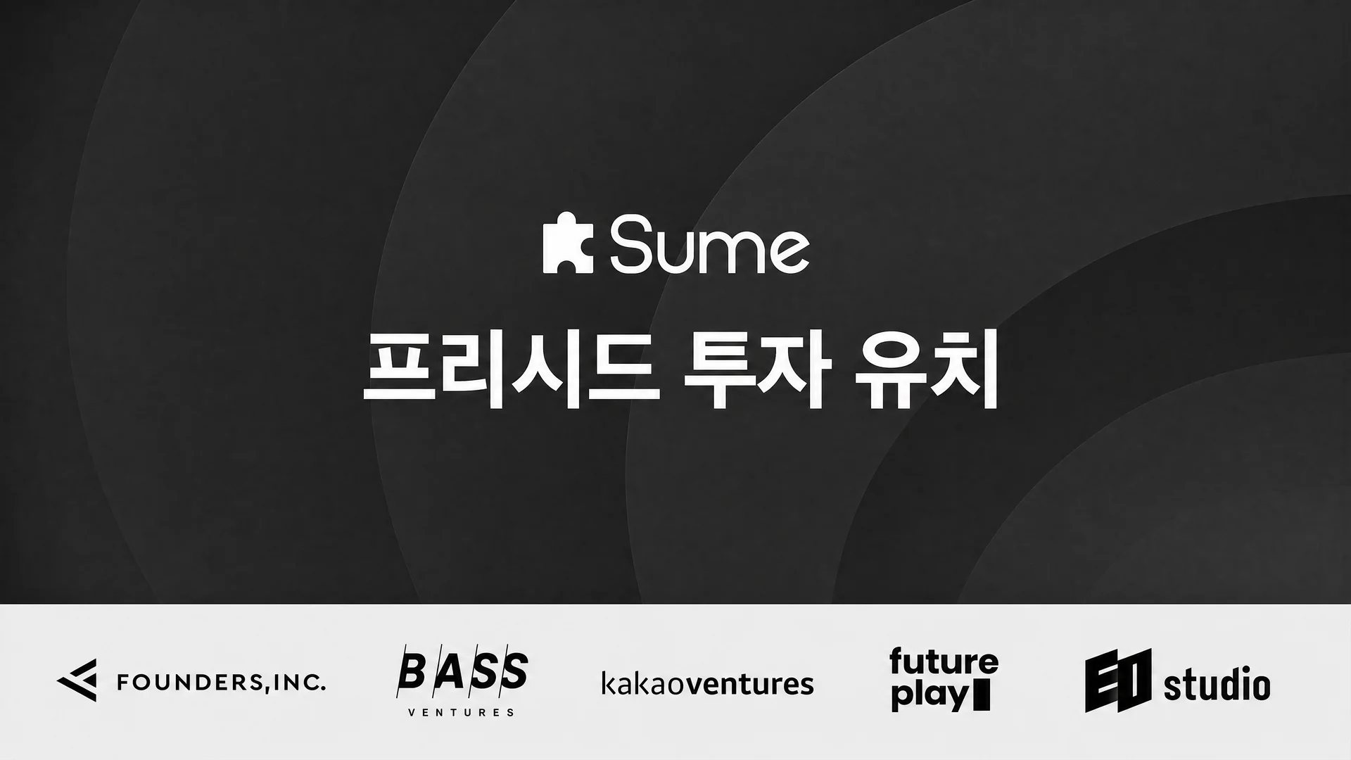 AI 영상 에이전트 '숨랩스', 프리시드 투자 유치...기업가치 200억 인정