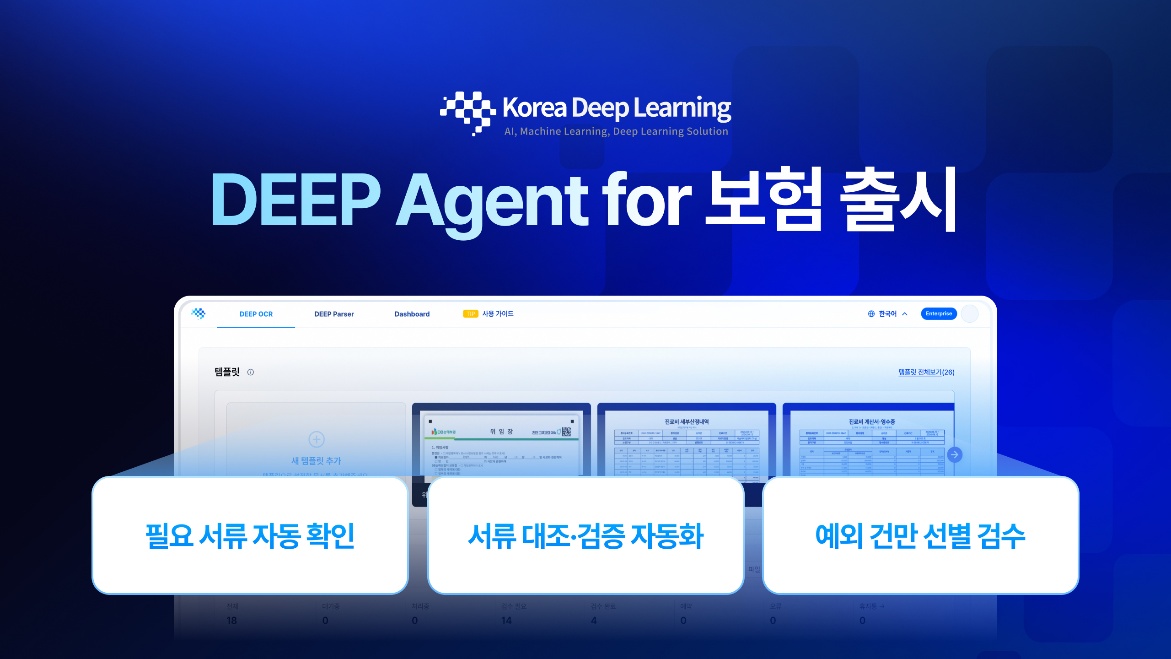 한국딥러닝, 보험금 청구 특화 '딥에이전트 for 보험' 출시 1 한국딥러닝, 보험금 청구 특화 '딥에이전트 for 보험' 출시