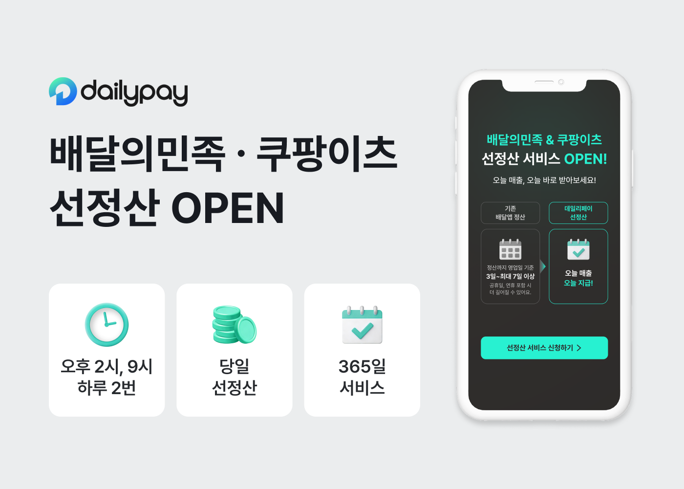 데일리페이, 배달앱 日 2회 선정산 서비스 개시 1 데일리페이, 배달앱 日 2회 선정산 서비스 개시