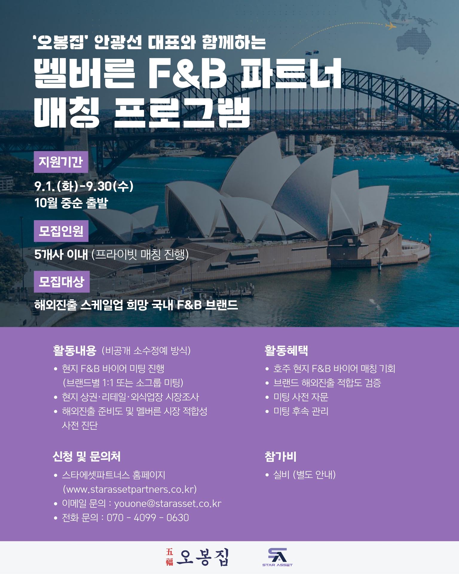 스타에셋파트너스, 조은음식드림과 멜버른 F&B 파트너 매칭 사업 참가팀 모집(~9월30일)