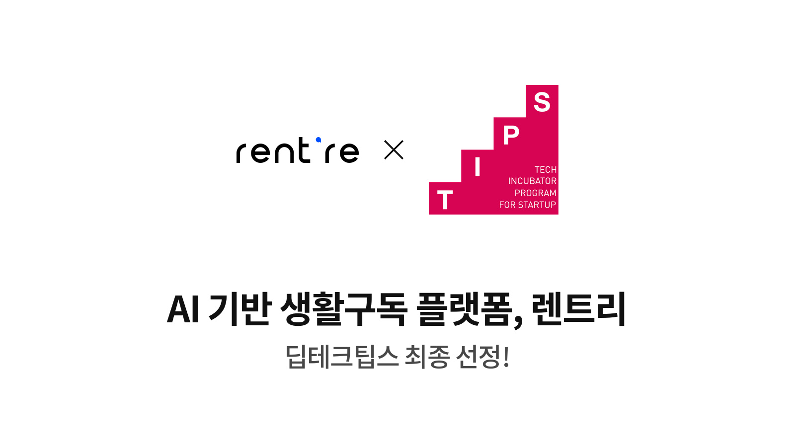 렌트리, 중기부 딥테크 TIPS 최종 선정…렌탈 AI 의사결정 플랫폼 개발 본격화