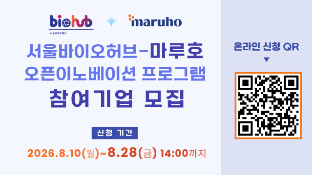 서울바이오허브-마루호, 피부질환 치료기술 스타트업 발굴 오픈이노베이션 론칭 1 서울바이오허브-마루호, 피부질환 치료기술 스타트업 발굴 오픈이노베이션 론칭