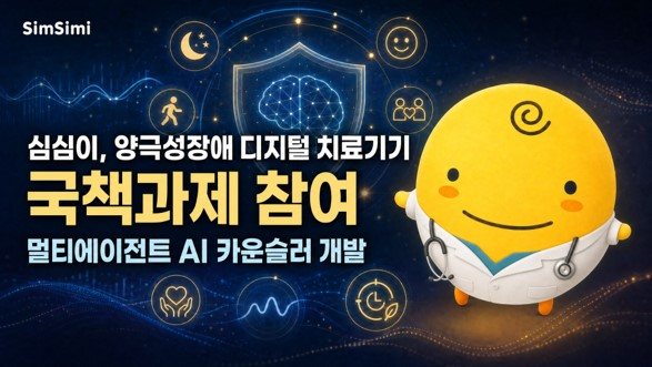 심심이, 42억 규모 양극성장애 디지털 치료기기 국책과제 참여 1 심심이, 42억 규모 양극성장애 디지털 치료기기 국책과제 참여