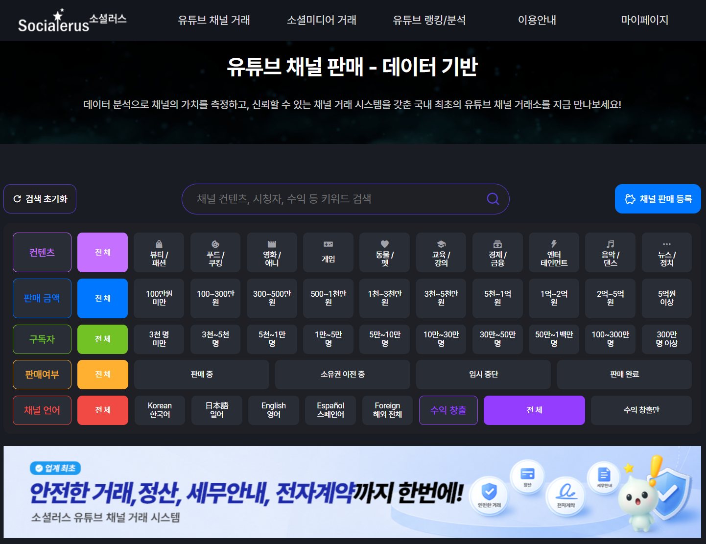 유튜브 채널거래소 소셜러스, 출시 4년만에 누적 거래 1천 건 돌파