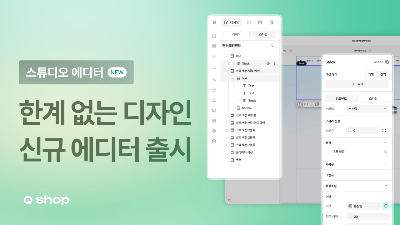 큐샵, '스튜디오 에디터' 공개… 반응형 정밀 디자인에 AI·에셋 관리까지 1 큐샵, '스튜디오 에디터' 공개… 반응형 정밀 디자인에 AI·에셋 관리까지