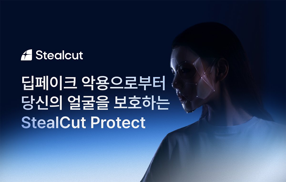 딥페이크 사전 차단 AI 보안 '스틸컷', 매쉬업벤처스로부터 시드 투자 유치