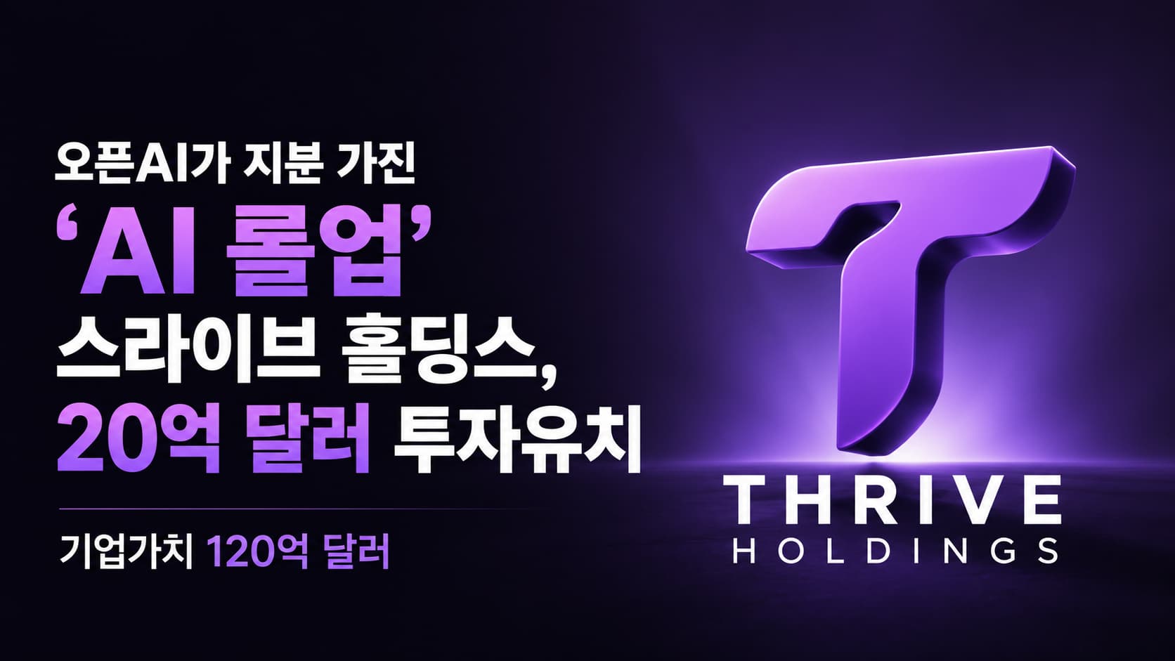 오픈AI가 지분 가진 'AI 롤업' 스라이브 홀딩스, 20억 달러 투자유치…기업가치 120억 달러 1 오픈AI가 지분 가진 'AI 롤업' 스라이브 홀딩스, 20억 달러 투자유치…기업가치 120억 달러
