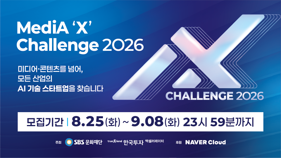 SBS문화재단·한투AC, AI 스타트업 콘테스트 'MediA'X' Challenge' 7기 모집