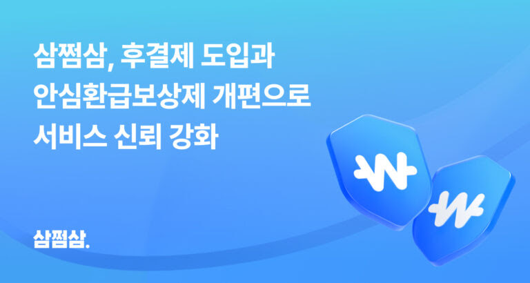 삼쩜삼 "후결제 도입 후 환급액 변동 문의 60% 감소"