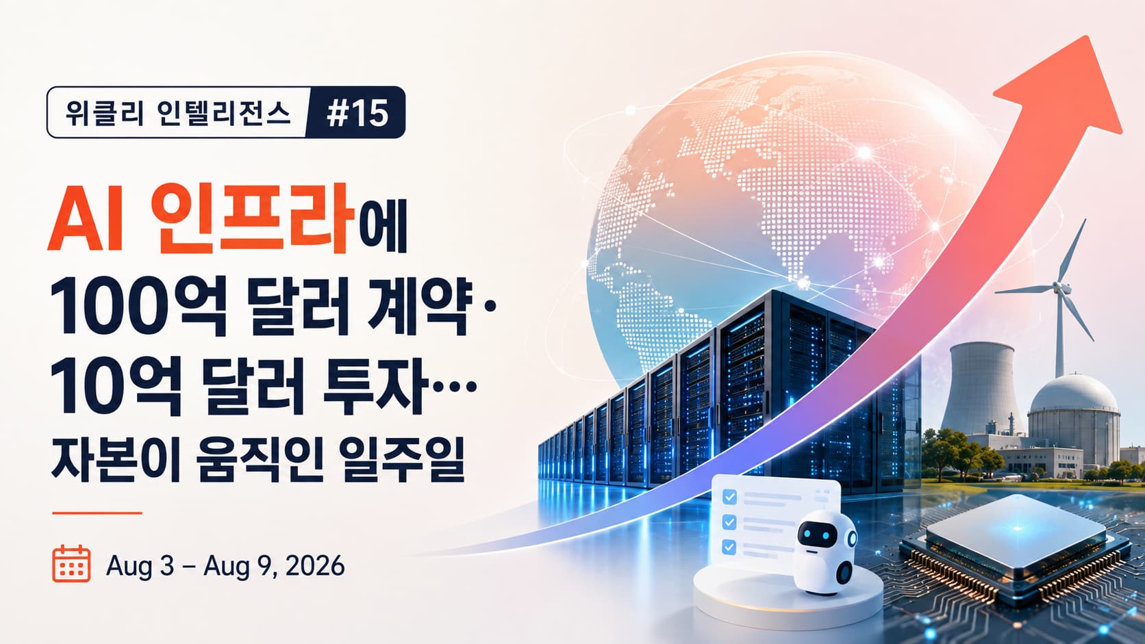위클리 인텔리전스 #15 AI 인프라에 100억 달러 계약·10억 달러 투자…자본이 움직인 일주일