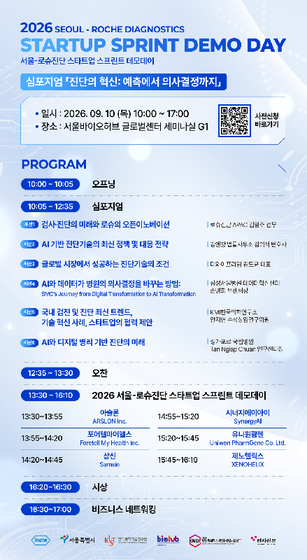 서울바이오허브-로슈진단, 진단 스타트업 스프린트 데모데이 9월 10일 개최 1 포스터 - 와우테일