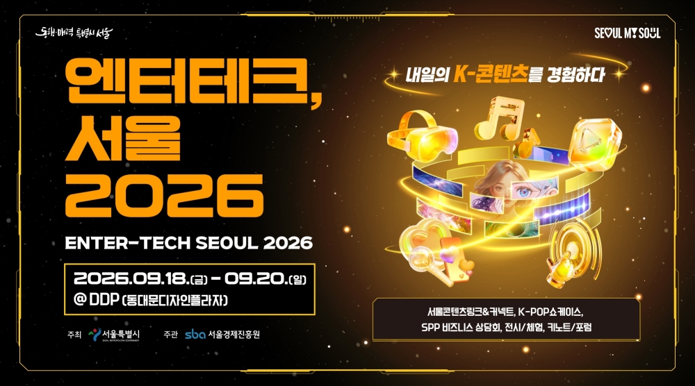 SBA,'엔터테크, 서울 2026' 개최...K-콘텐츠에 AI·XR 접목 1 SBA,'엔터테크, 서울 2026' 개최...K-콘텐츠에 AI·XR 접목