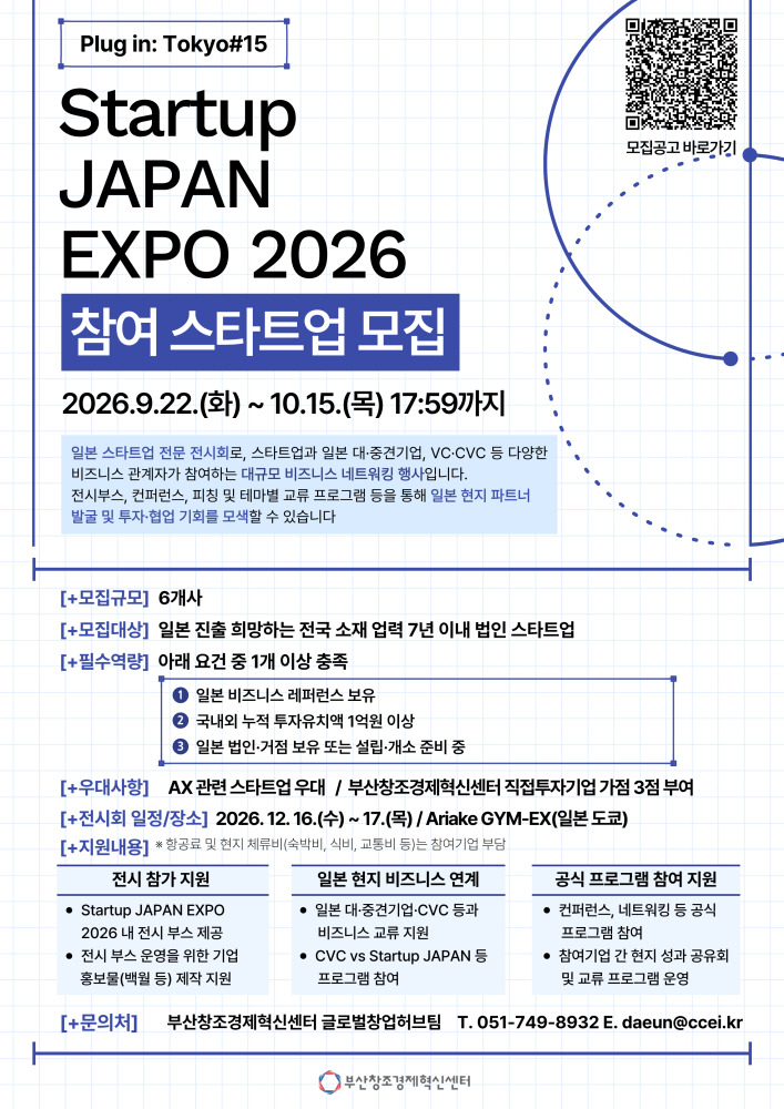 부산창경, 日 스타트업 전시회 참가기업 모집(~10월15일)