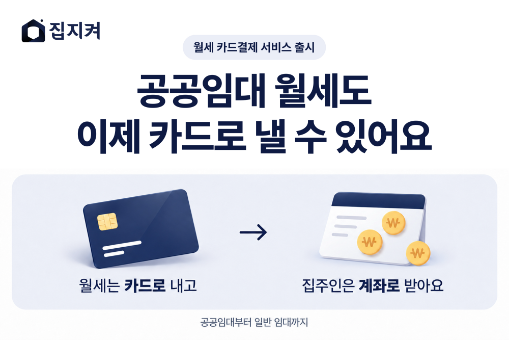 집지켜, 공공임대 청년 월세 납부 카드 결제 서비스 출시