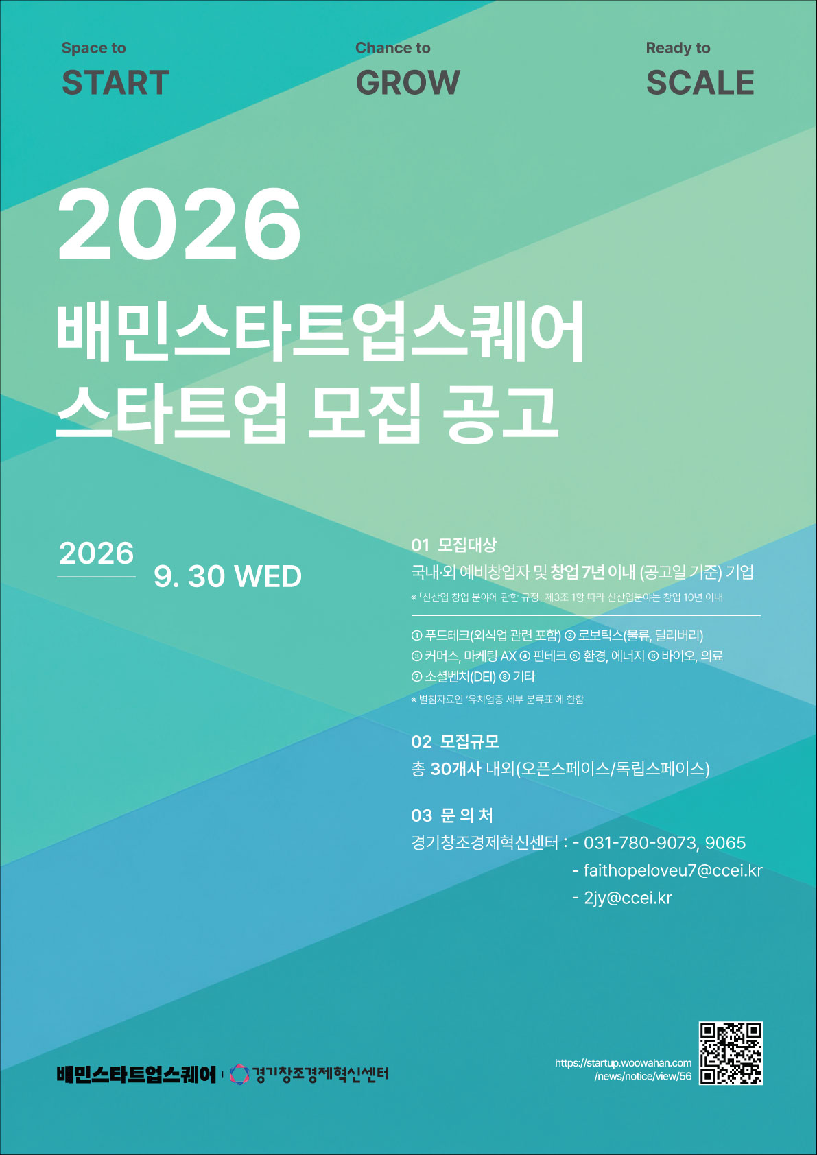 경기혁신센터·우아한형제들, 배민스타트업스퀘어 입주사 모집(~9월30일)