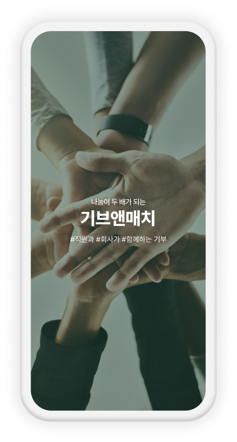 기브앤미치_모바일 3.png