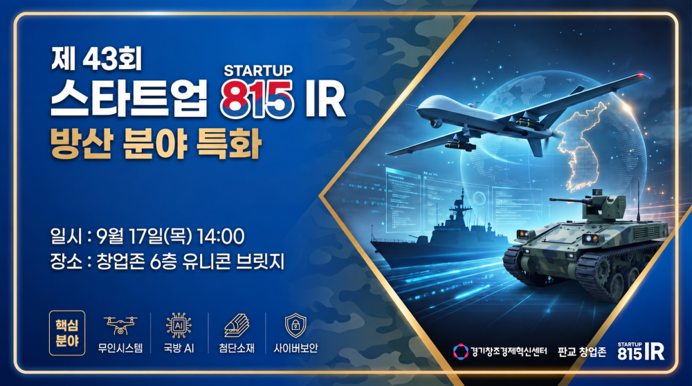 경기혁신센터, 방산 분야 스타트업 815 IR-SEED 개최 1 경기혁신센터, 방산 분야 스타트업 815 IR-SEED 개최