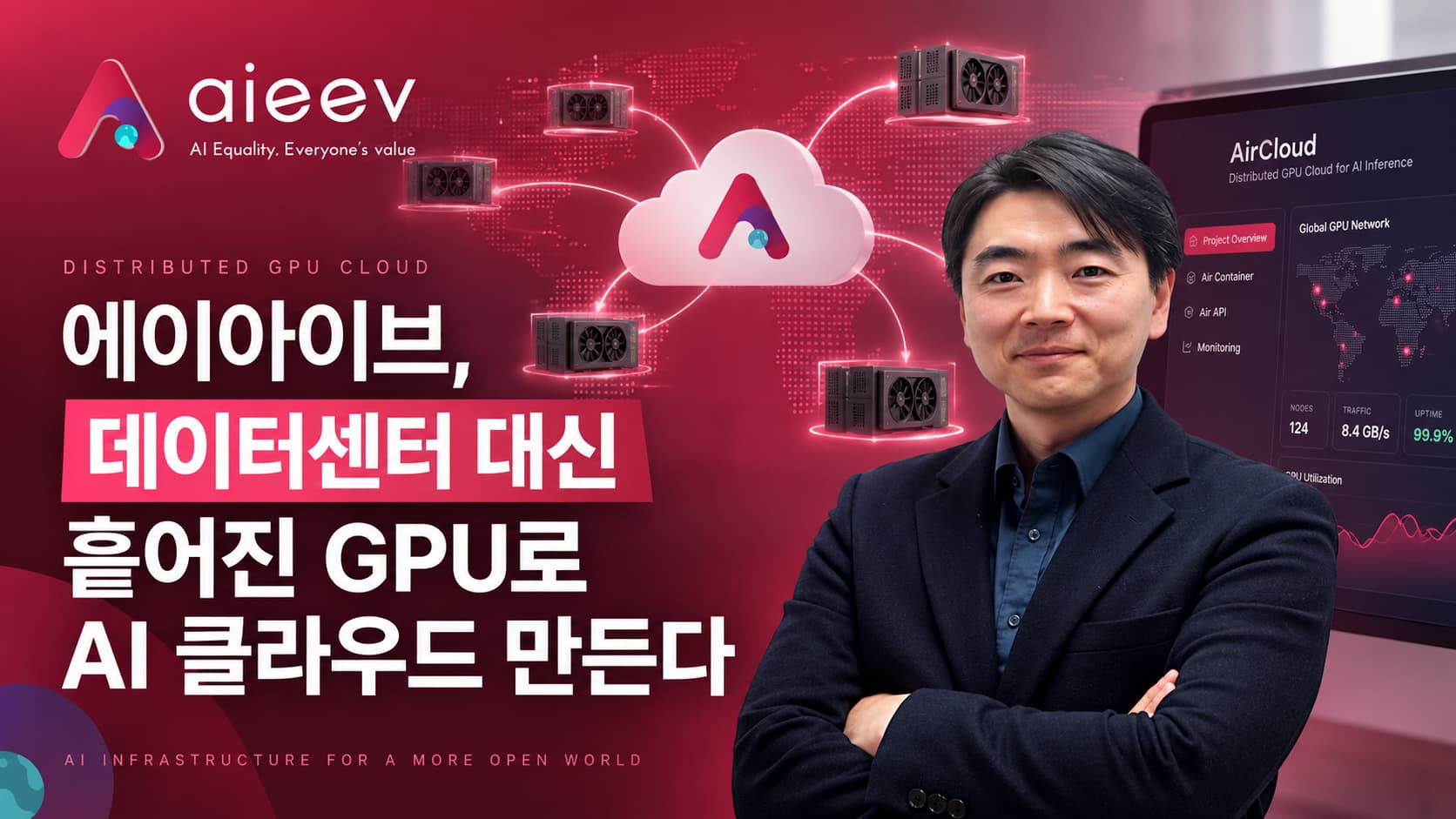 에이아이브, "데이터센터 대신 흩어진 GPU로 AI 클라우드 만든다"
