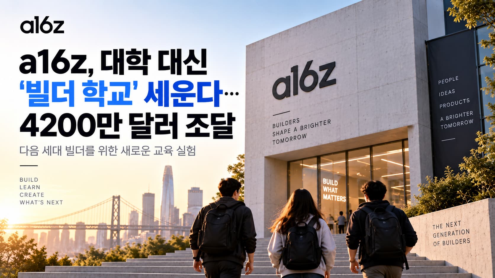 a16z, 대학 대신 '빌더 학교' 세운다…4200만 달러 조달 1 a16z, 대학 대신 '빌더 학교' 세운다…4200만 달러 조달