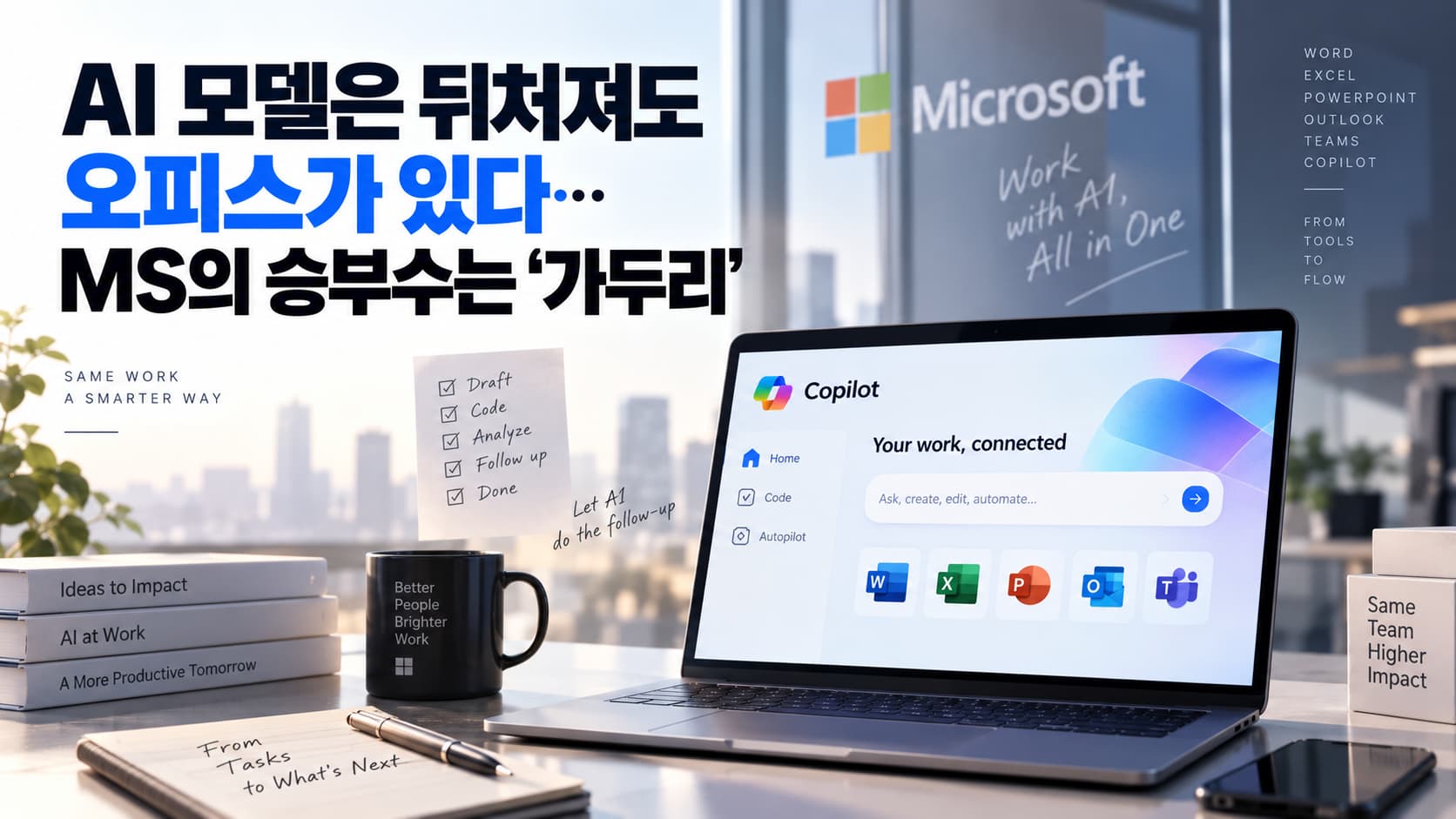 AI 모델은 뒤처져도 오피스가 있다…MS의 승부수는 '가두리' 1 AI 모델은 뒤처져도 오피스가 있다…MS의 승부수는 '가두리'