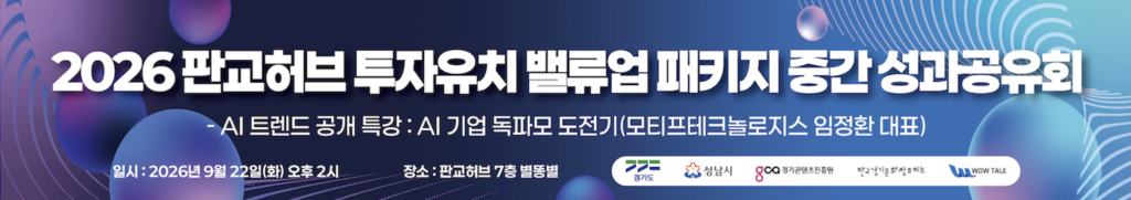 경콘진, ‘판교허브 투자유치 밸류업 패키지 중간 성과공유회’ 개최(9월22일) 2 Pangyo hub events banner - 와우테일