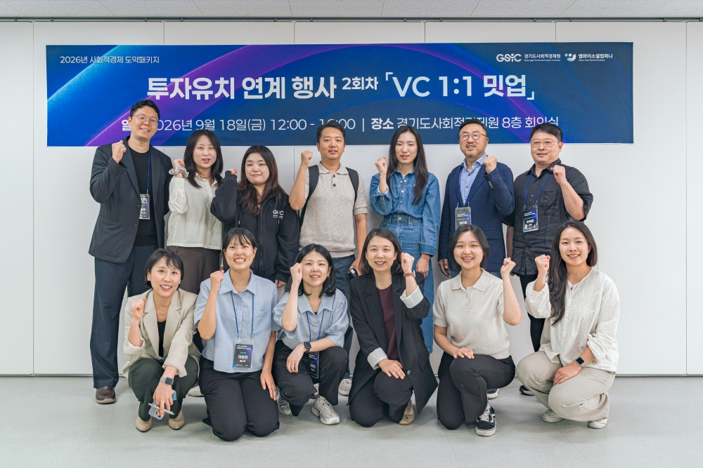 경기도사회적경제원, 사회적경제 도약패키지 투자유치 연계행사 개최